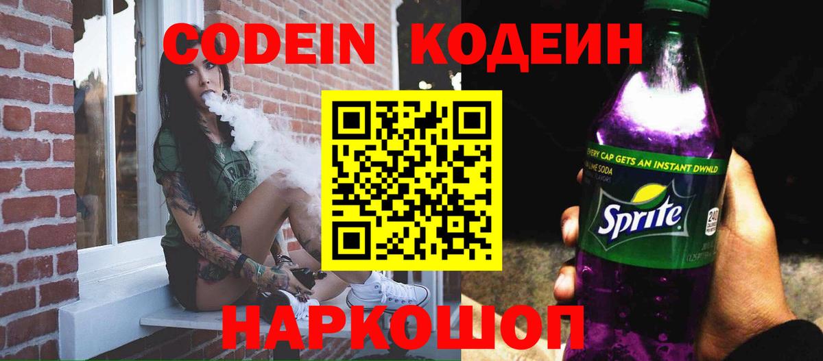 Кодеин Purple Drank Алатырь