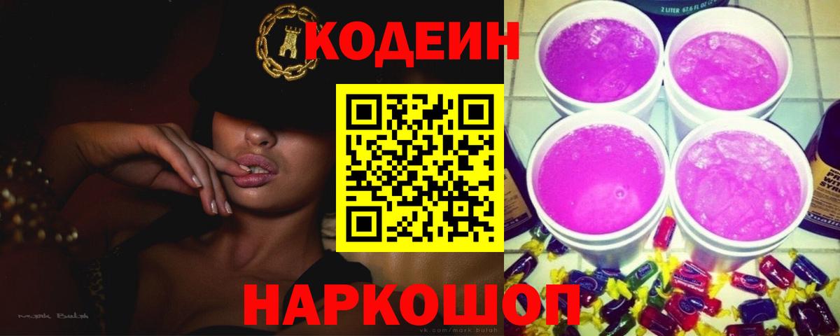 Кодеиновый сироп Lean Purple Drank  Вход с VPN  Алатырь  Кодеиновый сироп Lean напиток Lean (лин) 